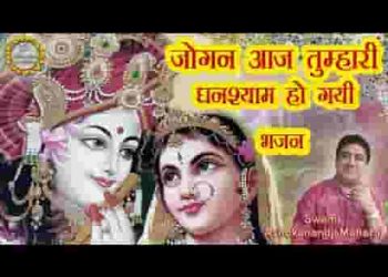 जोगन आज तिहारी घनश्याम हो गई