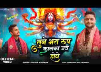 तूने भरा रूप विकराल कालका जय होवे
