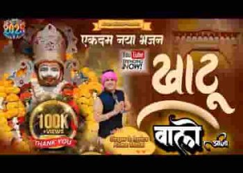 तेरा प्रेमी बाबा तुझे बुलाए आजा सांवरिया