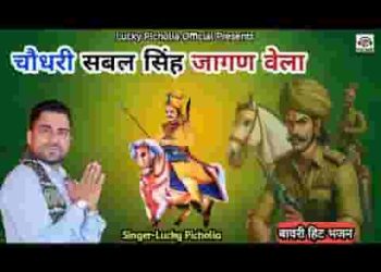 तेरा होया जागण वेल्ला हो मत सोवै ईब अकेला हो