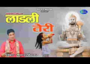 तेरे भवन पे आई लाडली तेरी