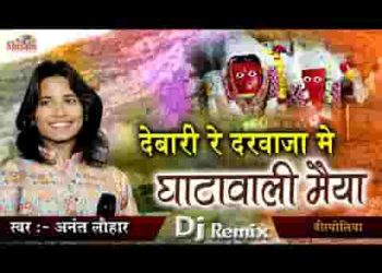 देबारी रे दरवाजे माय घाटा वाली मैया