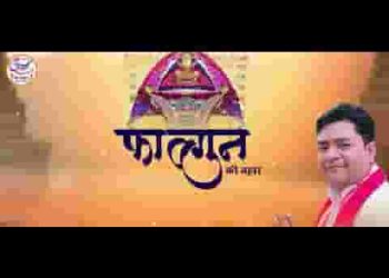 फागुन की बहार लाई मस्ती की फुहार