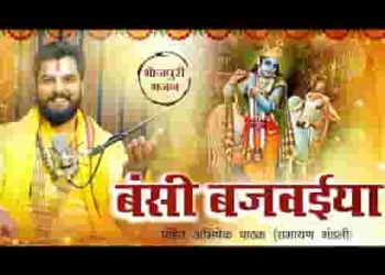 बंसी बजवैया कन्हैया माखन चोर हो