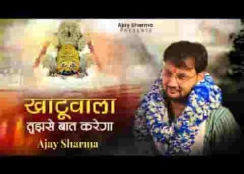 बाबा खाटू वाला तुझसे बात करेगा