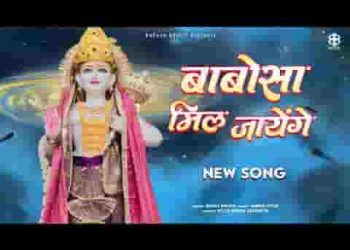 बाबोसा मिल जाएंगे