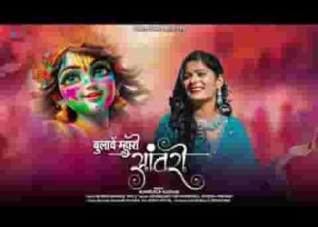 बुलावे म्हारो सांवरो