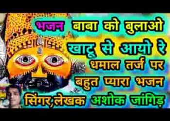 बैगा चलो रे बाबा को बुलाओ खाटू से आयो रे