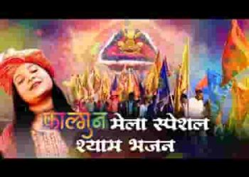 भक्तो चालो रे म्हारे श्याम धणी रो मेलो आयो है