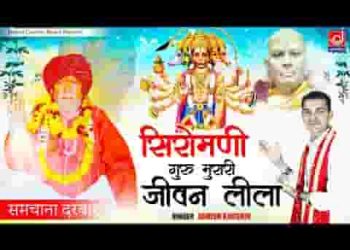 भगत शिरो मणि गुरु मुरारी जिसकी गद्दी सबतै भारी