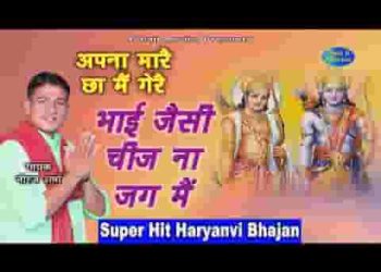 भाई जैसी चीज न जग में चाहे आजमा देख लो