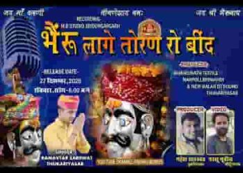 भैरु म्हारो सज रह्यो मूंछ्या तान