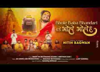 भोले बाबा भंडारी बड़े भोले भाले है