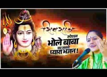 मांगना है तो भोले से मांगो