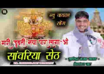 मारी डूबतड़ी नैया ने पार लगाओ जी मंडफिया वाला सेठसांवरा