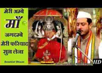 मेरी अम्बे माँ जगदंबे मेरी फरियाद सुन लेना