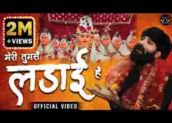 मेरी तुमसे लड़ाई है