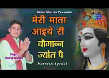 मेरी माता आईये री चौगाणन जोत पे