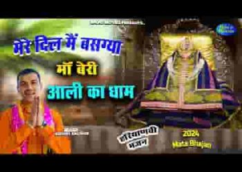 मेरे दिल में बस गया माँ बेरी आली का नाम
