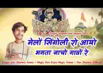मेलो सिंगोली रो आयो भगता नाचों गावों रे