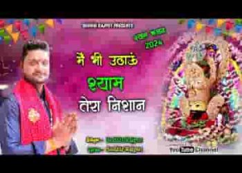 मैं भी उठाऊँ श्याम तेरा निशान