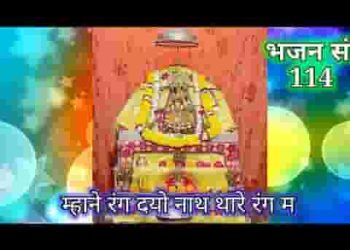 म्हाने रंग दो नाथ थारे रंग में