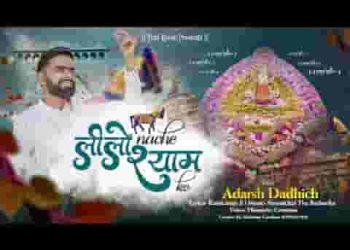म्हारा श्याम धनी के कीर्तन में घोड़लियो नाचे जी