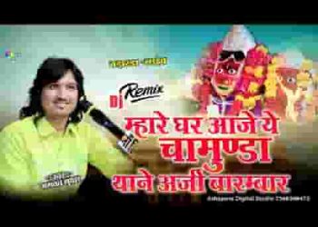 म्हारे घर आजो रे जगदम्बा थाने घणी करा मनवार