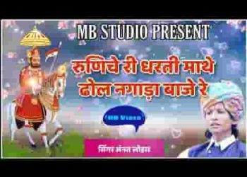 रुणीजा री धरती में कोई ढोल नगाड़ा बाजे रे