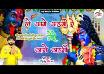 ले आगे अडगी रे तेरे आगे अडगी