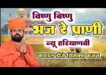 विष्णु विष्णु भज रे प्राणी भवसागर ने पार करो