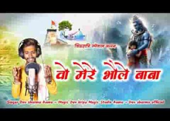 वो मेरे भोले बाबा सभी देवो के राजा