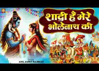 शादी है मेरे भोलेनाथ की शिवरात्रि विशेष भजन