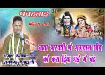 शिव पार्वती पंचहताई कथा