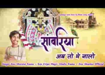 सांवरिया अब तो थे नालो