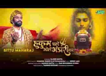 सारे जहां में हुकम चले भोले त्रिपुरारी का