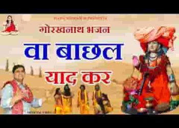सुनो चेलों करलो तैयारी रे वा बाछल याद करे