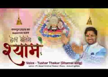 होली खेलेगो श्याम