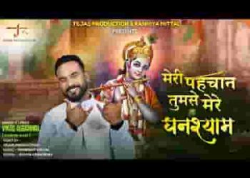 अटल भरोसा तुझ पर मेरा ओ मेरे घनश्याम