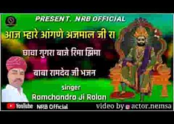 आज म्हारे आंगने अजमाल जी रा छावा