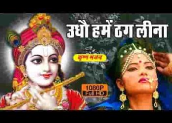 उधो हमें ठग लीना
