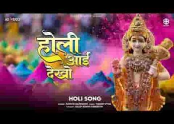 उड़ रहियो रंग गुलाल देखो बाबोसा के द्वारे