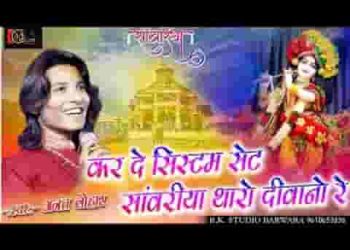 कर दे सिस्टम तू सेट मैं तो थारो दीवानो सांवरिया रे