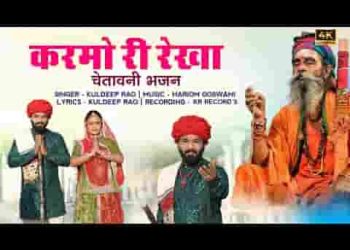 कर्मो री रेखा मिटाये नही मिटे वो