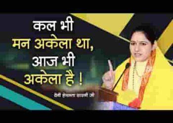 कल भी मन अकेला था आज भी अकेला है