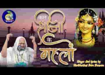 कल श्री जी के महलो में मैं तो बैठी थी भाव में