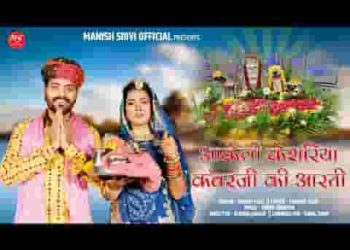 केसरिया कंवर जी री आरती मैं गावा बारम्बार जी