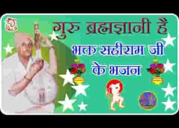गुरु ब्रह्मा ज्ञानी है तुम सुनो संता
