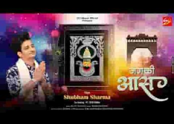 जग की ये आस है