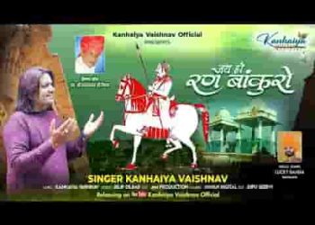 जय हो रणबांकुरो की मरुधर के शुर वीरों की